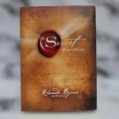 ザ・シークレット