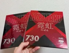 卓球ラバー微粘着　テンション　コクタクカイリキにほん黒＋赤　A1