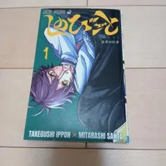 しのびごと 1巻 初版のサムネイル