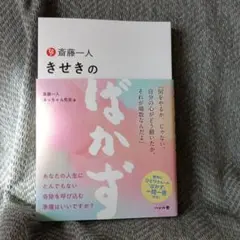 斎藤一人 きせきのばかず