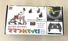 aki08071215様専用 ママつれてって！のサムネイル