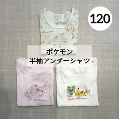 ポケモン　アンダーシャツ　3枚　120　ピカチュウ　ニャオハ　半袖