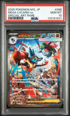 【PSA 10】ポケモン メガルカリオex SAR メガブレイブ