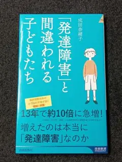 「発達障害」と間違われる子どもたち / 成田奈緒子