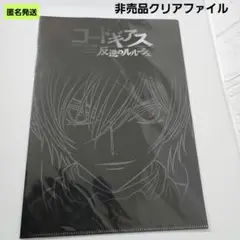 【匿名】コードギアス反逆のルルーシュ 非売品クリアファイル パイオニア