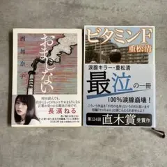西加奈子 重松清 小説 2冊セット