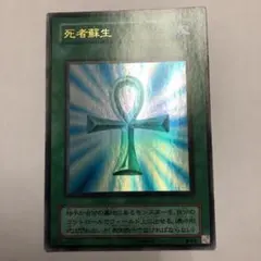 【超美品】死者蘇生 初期　ウルトラ 2025年最新】死者蘇生 初期 ウルトラレアの人気アイテム - メルカリ