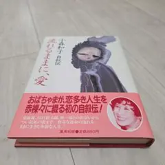 流れるままに、愛　小森和子