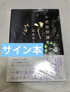 サイン本‼︎】凪良ゆう 多類婚姻譚【初版本】小説 文学 帯付き【未開封 