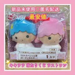 サンリオ当りくじ キキ＆ララ50th ラストワン カーテンホルダー