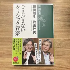 ごまかさないクラシック音楽