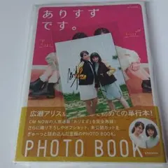 ありすずです。 直筆サイン入り生写真付き 広瀬すず 広瀬アリス 直筆サイン入り 生写真 フォトブック あり