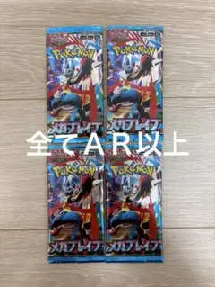ポケモンカード　メガブレイブ　ＡＲ以上封入　４パック　新品未開封