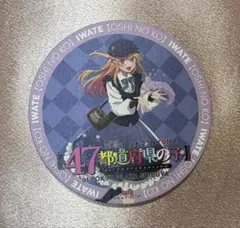 推しの子x体験展 星野ルビー コースター（岩手）