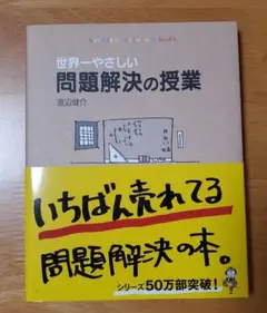 世界一やさしい問題解決の授業