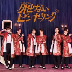 SHOW-WA 外せないピンキーリング CD