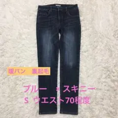 暖パン　裏起毛　70 S ダークブルー スキニーデニム ハイウエスト