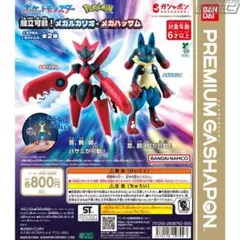 ポケモン プレミアムガシャポン メガルカリオ