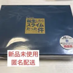 【転スラ】転生したらスライムだった件 23 特装版 《新品・未開封》