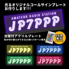 ③LED アクリルライトプレート アマチュア無線オーダーコールサイン 全 