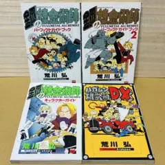 鋼の錬金術師 パーフェクトガイドブック キャラクターガイド ハガレン研究所DX