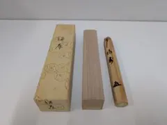 茶道具】大徳寺 西垣宗興書付 茶杓の共筒・共箱（※茶杓本体なし