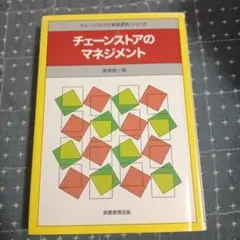 チェーンストアのマネジメント