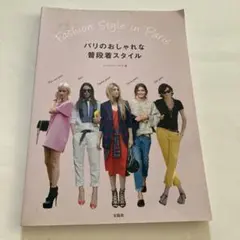 Fashion Style in Paris
