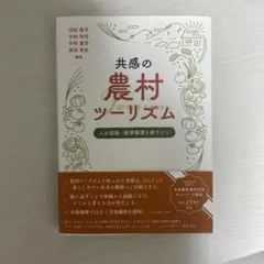 共感の農村ツーリズム