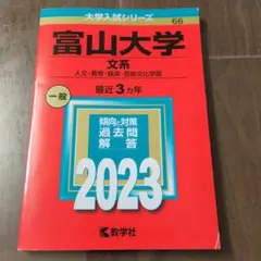 2025年最新】富山大学 赤本の人気アイテム - メルカリ