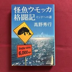 怪魚ウモッカ格闘記 インドへの道