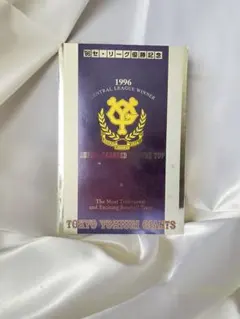2026年最新】1996セ・リーグ優勝記念の人気アイテム - メルカリ