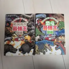 恐竜・絶滅動物最強王図鑑 2冊セット