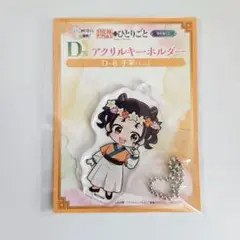 WEBくじ　薬屋のひとりごと　D賞 アクリルキーホルダー　子翠