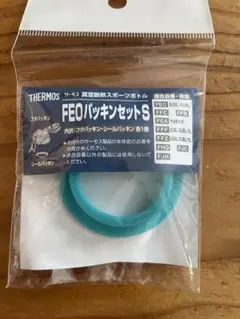 THERMOS FEOパッキンセット S ターコイズ