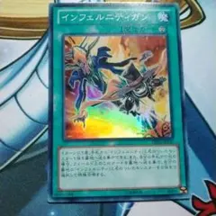 遊戯王　インフェルニティガン　スーパー　1103 DE