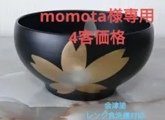 会津塗 和洋ボール桜4客(汁椀 サラダボウル 小鉢 木製ではありません)