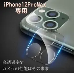 【iPhone12ProMax専用】強化カメラ保護フィルム　レンズを守る！