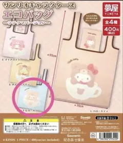 サンリオ　ガチャ　エコバッグ　ラテクマ　シナモン