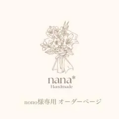 【nono様専用】オーダーページ