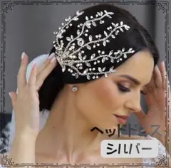 シルバー　ヘッドドレス 髪飾り 社交ダンス ベリーダンス　フラメンコ　結婚式