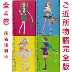 初版　ご近所物語 : 完全版 1〜4巻　全巻　完結　矢沢あい