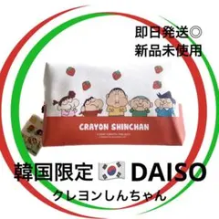 【DAISO韓国限定】タグ付き新品　クレヨンしんちゃん　ポーチ