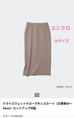 ユニクロ ドライスウェットナローマキシスカート ブラウン Mサイズのサムネイル