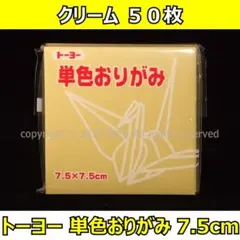 ☆単色おりがみ「クリーム」50枚☆トーヨー 7.5cm
