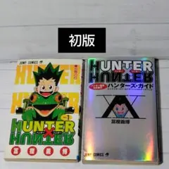 初版　ハンター　ハンター1巻　ハンター協会公式発行ハンターズ・ガイド　冨樫義博