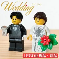 レゴ　ミニフィグ　結婚証明書　ウェディング　プレ花嫁 D-2　ウェルカムスペース
