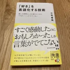 「好き」を言語化する技術 三宅香帆