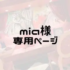 mia様専用ページ
