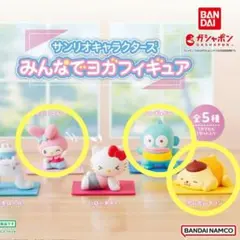 サンリオキャラクターズ みんなでヨガフィギュア 3点セット ガチャガチャ
